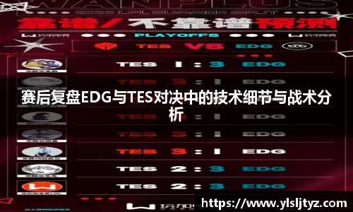 赛后复盘EDG与TES对决中的技术细节与战术分析