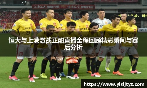 恒大与上港激战正酣直播全程回顾精彩瞬间与赛后分析